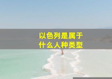 以色列是属于什么人种类型