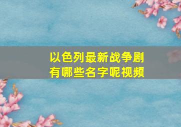 以色列最新战争剧有哪些名字呢视频