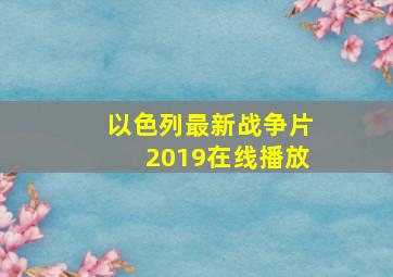 以色列最新战争片2019在线播放