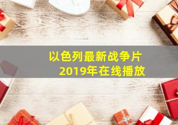 以色列最新战争片2019年在线播放