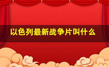 以色列最新战争片叫什么