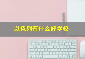 以色列有什么好学校