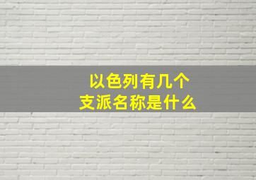 以色列有几个支派名称是什么