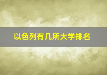 以色列有几所大学排名