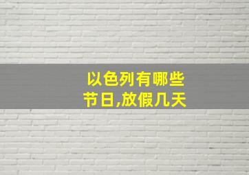 以色列有哪些节日,放假几天