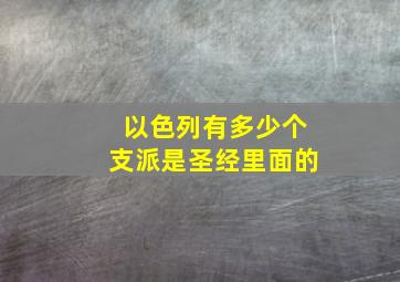 以色列有多少个支派是圣经里面的