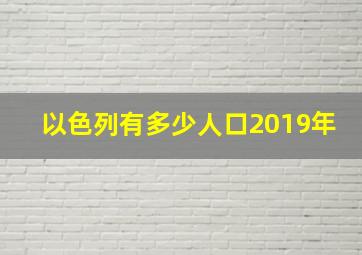 以色列有多少人口2019年