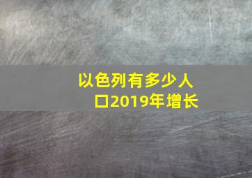 以色列有多少人口2019年增长