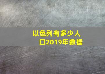 以色列有多少人口2019年数据