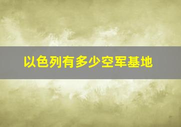 以色列有多少空军基地