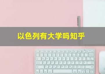 以色列有大学吗知乎