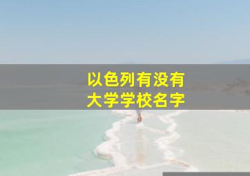 以色列有没有大学学校名字