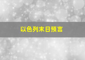 以色列末日预言