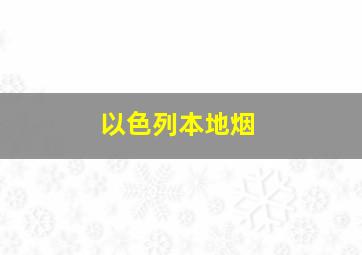 以色列本地烟