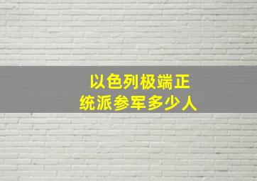 以色列极端正统派参军多少人