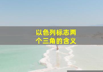 以色列标志两个三角的含义