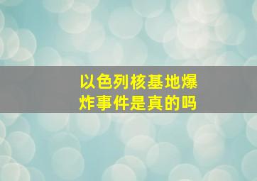 以色列核基地爆炸事件是真的吗