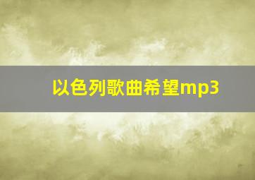 以色列歌曲希望mp3