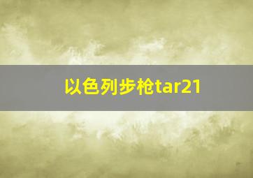 以色列步枪tar21