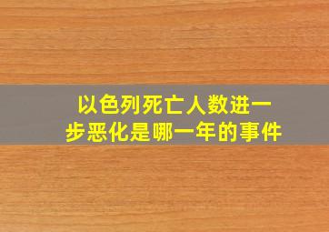 以色列死亡人数进一步恶化是哪一年的事件