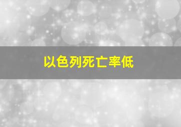 以色列死亡率低