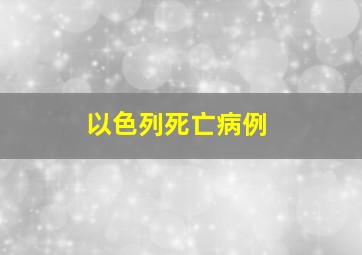 以色列死亡病例