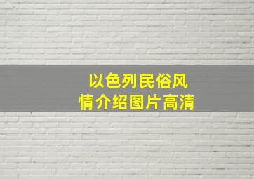 以色列民俗风情介绍图片高清