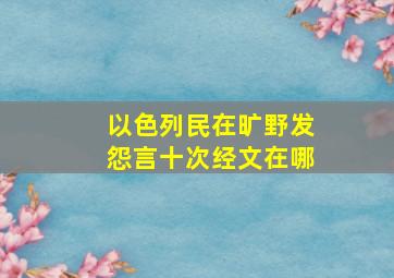 以色列民在旷野发怨言十次经文在哪