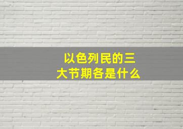 以色列民的三大节期各是什么