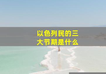 以色列民的三大节期是什么