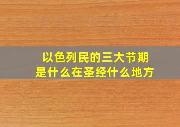 以色列民的三大节期是什么在圣经什么地方