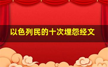 以色列民的十次埋怨经文