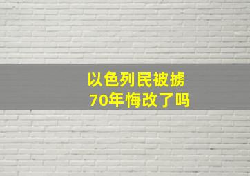 以色列民被掳70年悔改了吗