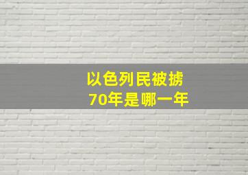 以色列民被掳70年是哪一年