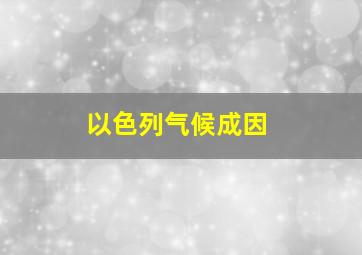 以色列气候成因