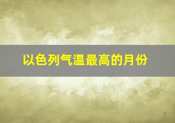 以色列气温最高的月份