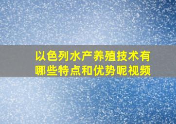 以色列水产养殖技术有哪些特点和优势呢视频