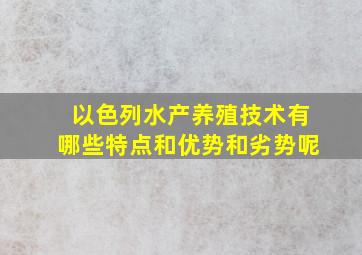 以色列水产养殖技术有哪些特点和优势和劣势呢