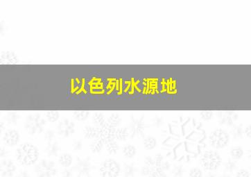 以色列水源地