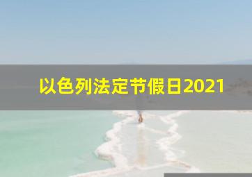 以色列法定节假日2021