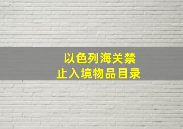 以色列海关禁止入境物品目录