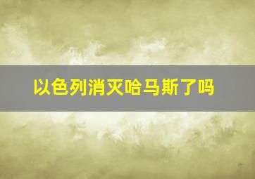 以色列消灭哈马斯了吗