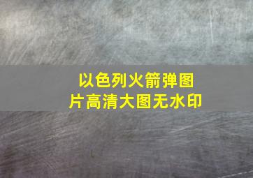 以色列火箭弹图片高清大图无水印