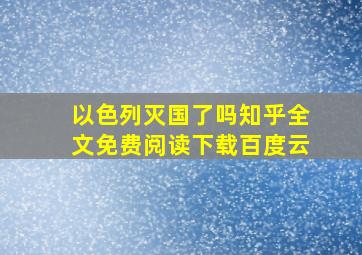 以色列灭国了吗知乎全文免费阅读下载百度云