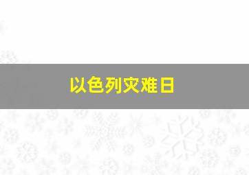 以色列灾难日