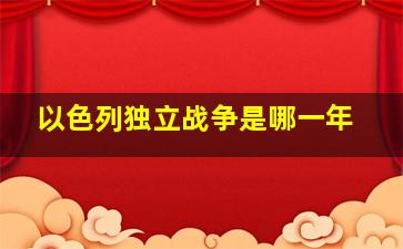 以色列独立战争是哪一年