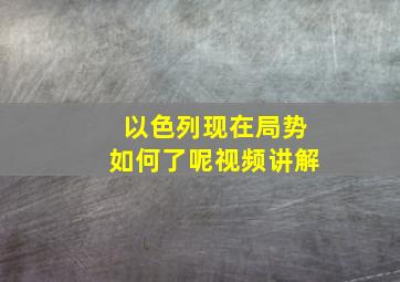 以色列现在局势如何了呢视频讲解