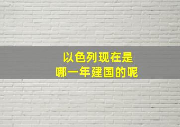 以色列现在是哪一年建国的呢