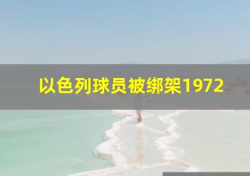 以色列球员被绑架1972