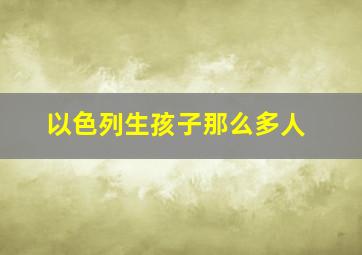 以色列生孩子那么多人